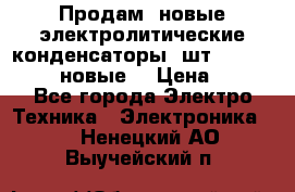 	 Продам, новые электролитические конденсаторы 4шт. 15000mF/50V (новые) › Цена ­ 800 - Все города Электро-Техника » Электроника   . Ненецкий АО,Выучейский п.